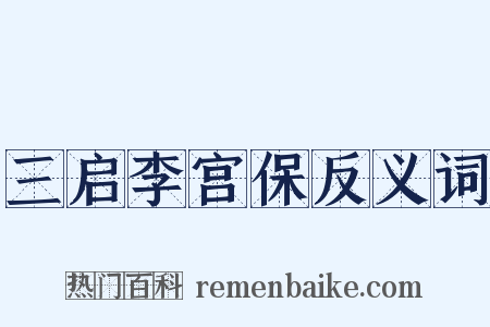 三启李宫保反义词是什么意思的图片